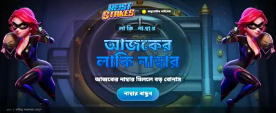 এখনই যোগ দিন এবং জিতুন